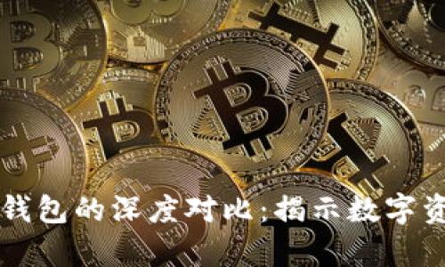 区块链与传统钱包的深度对比：揭示数字资产管理的真相