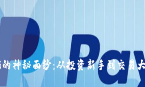 揭开虚拟币OG的神秘面纱：从投资新手到交易大师的成长之路