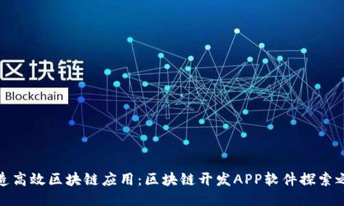 打造高效区块链应用：区块链开发APP软件探索之旅