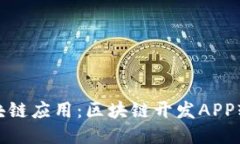 打造高效区块链应用：区块链开发APP软件探索之