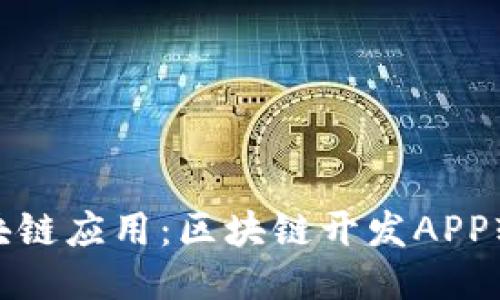 打造高效区块链应用：区块链开发APP软件探索之旅