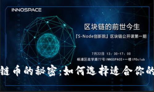 解锁区块链币的秘密：如何选择适合你的电子钱包