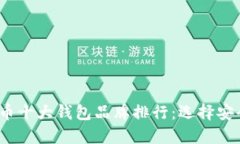 2023年加密货币十大钱包品牌排行：选择安全且高