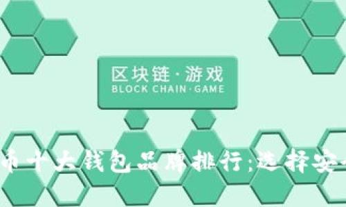 2023年加密货币十大钱包品牌排行：选择安全且高效的钱包