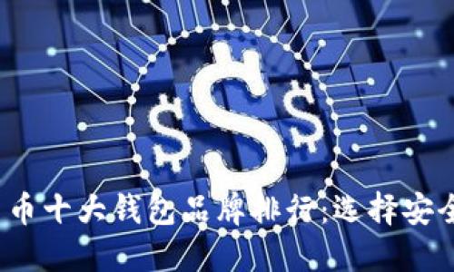 2023年加密货币十大钱包品牌排行：选择安全且高效的钱包