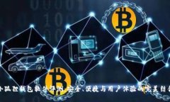 小狐狸钱包软件评测：安全、便捷与用户体验的