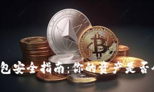 虚拟币钱包安全指南：你的资产是否会被追踪？