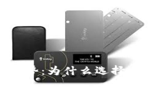 数字货币钱包的优势：为什么选择它们是明智的决定