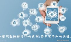 加密钱包地址与ID的区别：你不可不知的关键点