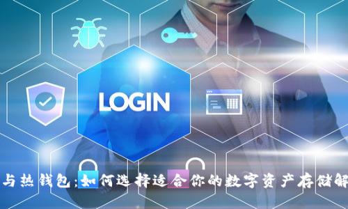 冷钱包与热钱包：如何选择适合你的数字资产存储解决方案