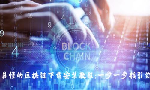简单易懂的区块链下载安装教程：一步一步指引你入门