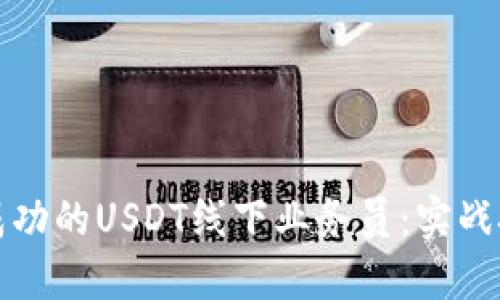 如何成为一名成功的USDT线下业务员：实战技巧与经验分享