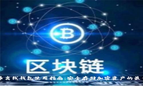 虚拟币离线钱包使用指南：安全存储加密资产的最佳实践