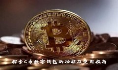 探索C币数字钱包的功能及使用指南