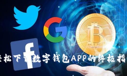 轻松下载数字钱包APP的终极指南