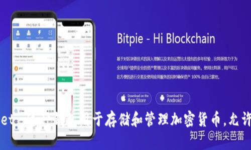 加密钱包的英文缩写是“CW”，即“Crypto Wallet”。这种钱包用于存储和管理加密货币，允许用户安全地接收、发送和存储他们的数字资产。