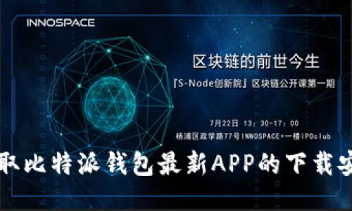 快速获取比特派钱包最新APP的下载安装指南