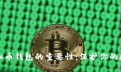 探秘虚拟币钱包的重要性：保护你的数字资产