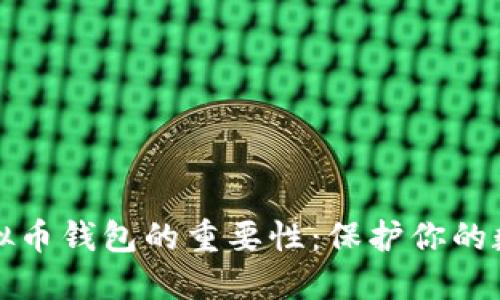 探秘虚拟币钱包的重要性：保护你的数字资产