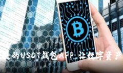 畅享安全便捷的USDT钱包APP，让数字资产管理更轻