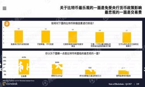 探索虚拟币HC：深入了解其潜力与未来发展