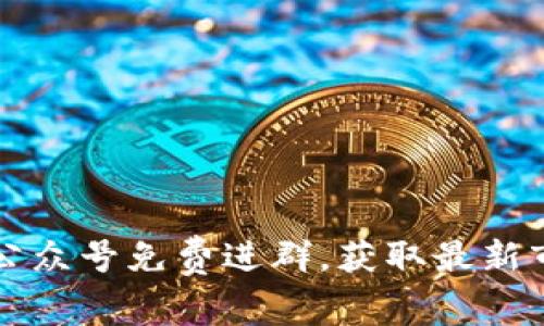 如何快速加入币圈公众号免费进群，获取最新市场动态与投资秘籍
