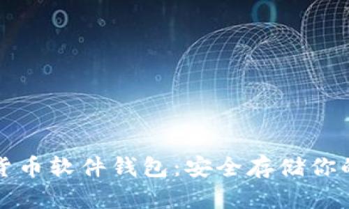 探索加密货币软件钱包：安全存储你的数字资产