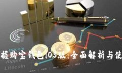轻松掌握购宝钱包iOS版：全面解析与使用指南
