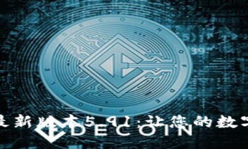 探秘小狐狸钱包最新版本5.91：让您的数字资产管理更轻松