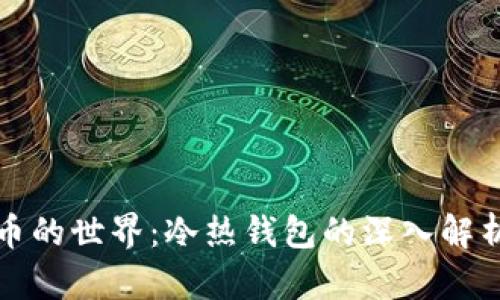 探索数字货币的世界：冷热钱包的深入解析与最佳实践