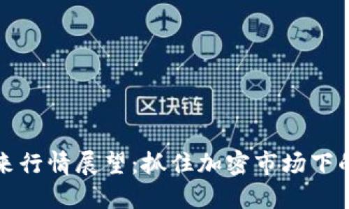 以太坊未来行情展望：抓住加密市场下的投资机会