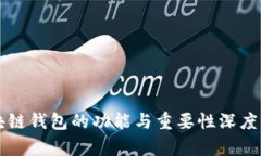 区块链钱包的功能与重要性深度解析