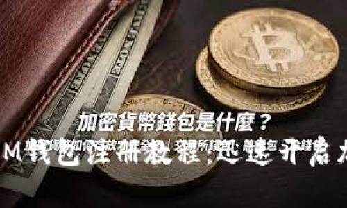 简单易懂的IM钱包注册教程：迅速开启加密货币之旅