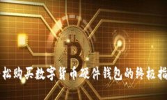 轻松购买数字货币硬件钱包的终极指南