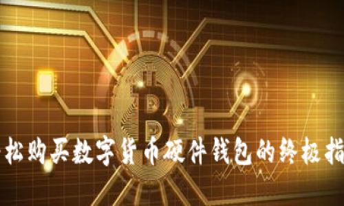轻松购买数字货币硬件钱包的终极指南
