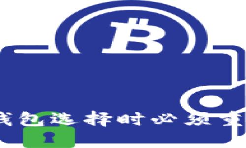 : 加密货币钱包选择时必须重视的5个要素