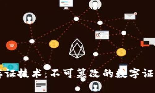 区块链存证技术：不可篡改的数字证据守护者