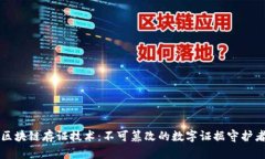区块链存证技术：不可篡改的数字证据守护者