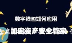 区块链钱包病毒检测：准确性与安全性深度解析