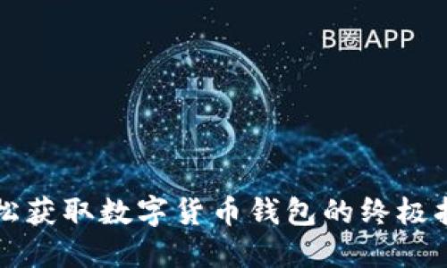 轻松获取数字货币钱包的终极指南