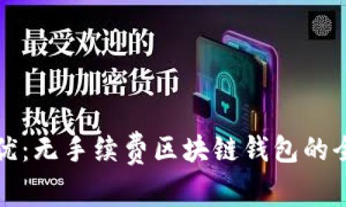 选择最优：无手续费区块链钱包的全面指南
