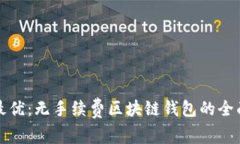 选择最优：无手续费区块链钱包的全面指南