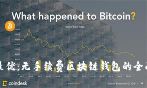 选择最优：无手续费区块链钱包的全面指南