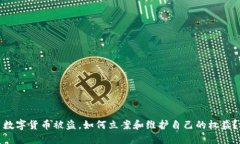 数字货币被盗，如何立案和维护自己的权益？