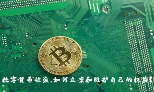 数字货币被盗，如何立案和维护自己的权益？