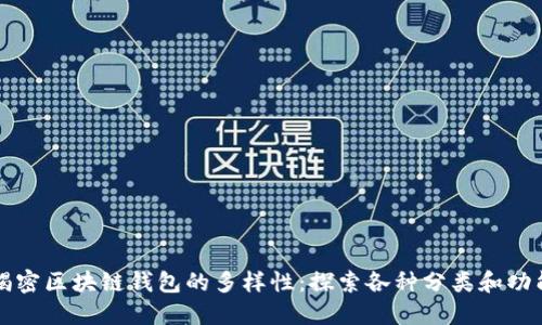 揭密区块链钱包的多样性：探索各种分类和功能