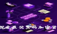 安全便捷：探索最优秀的加密货币钱包APP