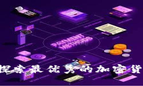 安全便捷：探索最优秀的加密货币钱包APP