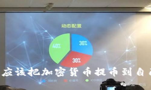 为什么你应该把加密货币提币到自己的钱包？