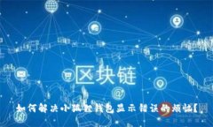 如何解决小狐狸钱包显示错误的烦恼？